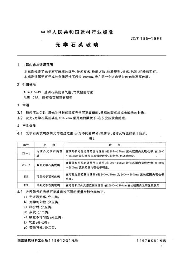 光学石英玻璃 (JC/T 185-1996)