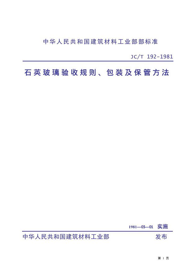 石英玻璃验收规则、包装及保管方法 (JC/T 192-1981)