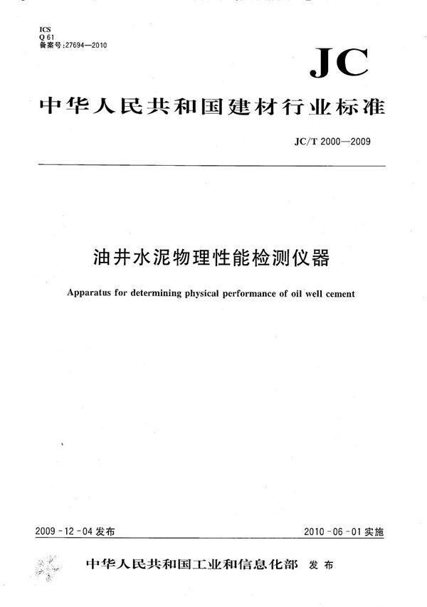 油井水泥物理性能检测仪器 (JC/T 2000-2009）