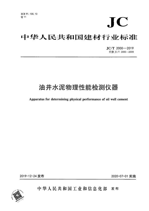 油井水泥物理性能检测仪器 (JC/T 2000-2019）