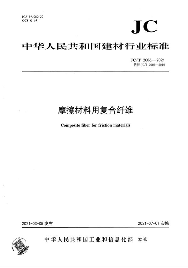 摩擦材料用复合纤维 (JC/T 2006-2021)