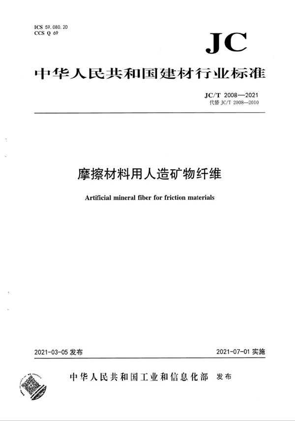 摩擦材料用人造矿物纤维 (JC/T 2008-2021)