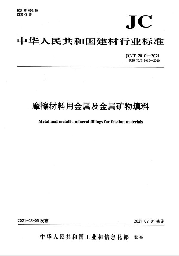 摩擦材料用金属及金属矿物填料 (JC/T 2010-2021)