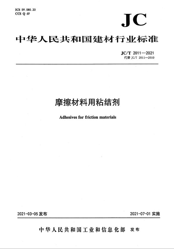 摩擦材料用粘结剂 (JC/T 2011-2021)