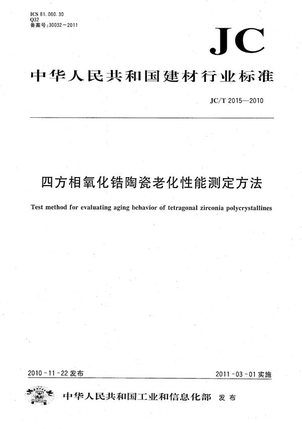 四方相氧化锆陶瓷老化性能测定方法 (JC/T 2015-2010）