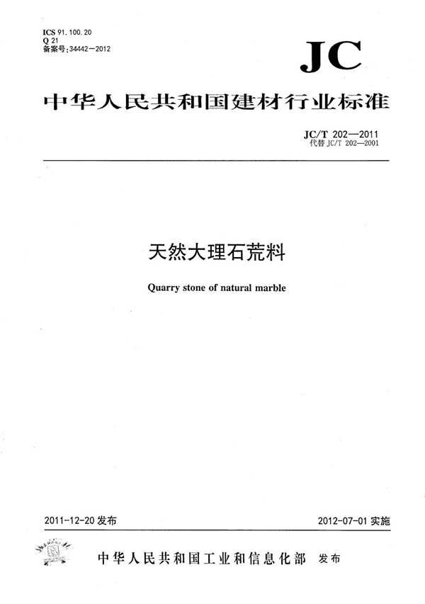 天然大理石荒料 (JC/T 202-2011）