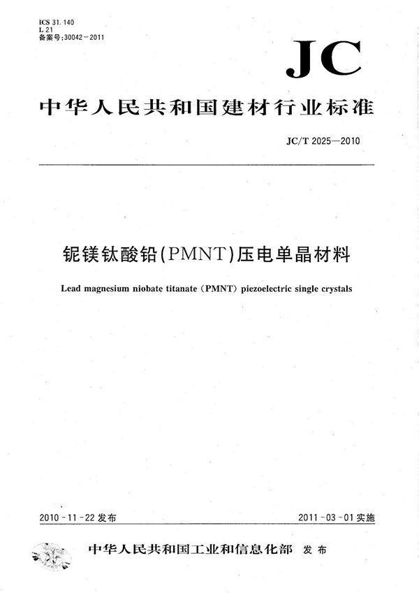 铌镁钛酸铅（PMNT）压电单晶材料 (JC/T 2025-2010）