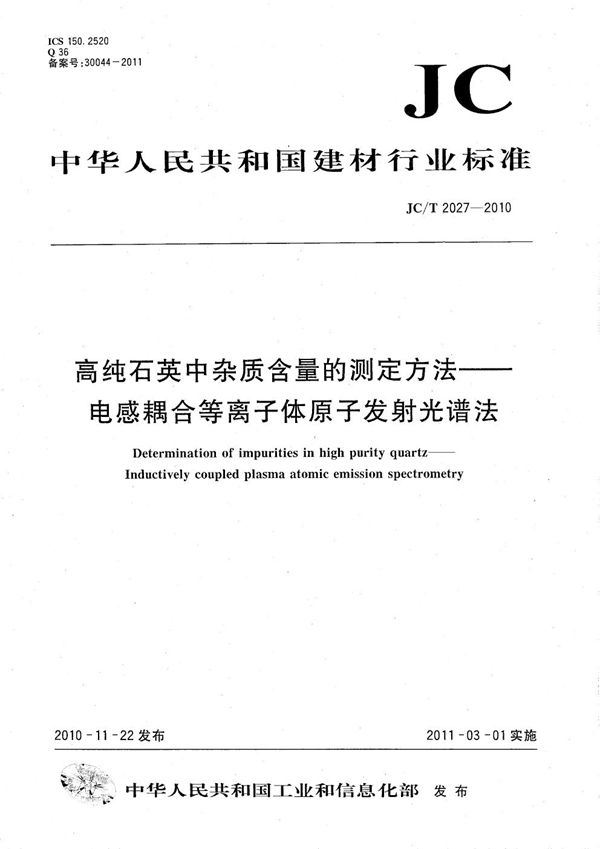 高纯石英中杂质含量的测定方法会 电感耦合等离子体原子发射光谱法 (JC/T 2027-2010）