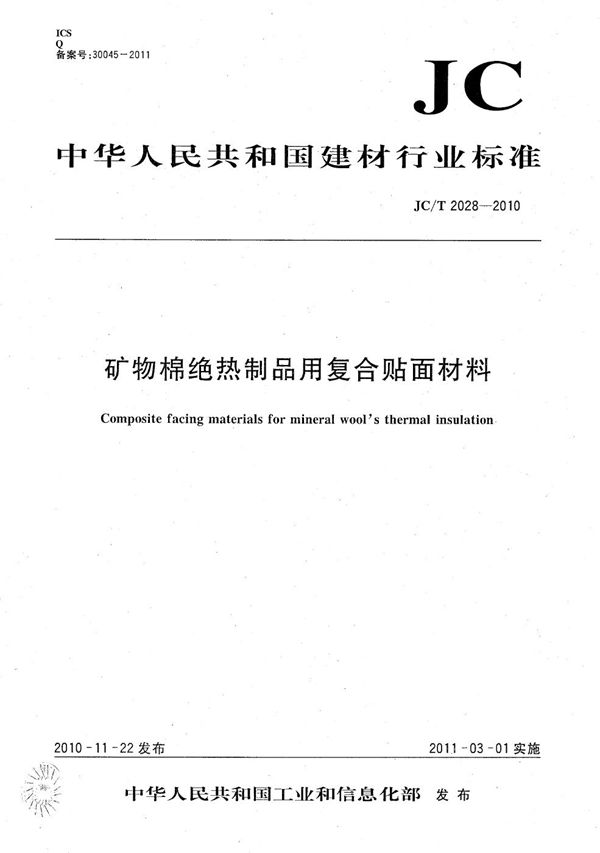 矿物棉绝热制品用复合贴面材料 (JC/T 2028-2010）