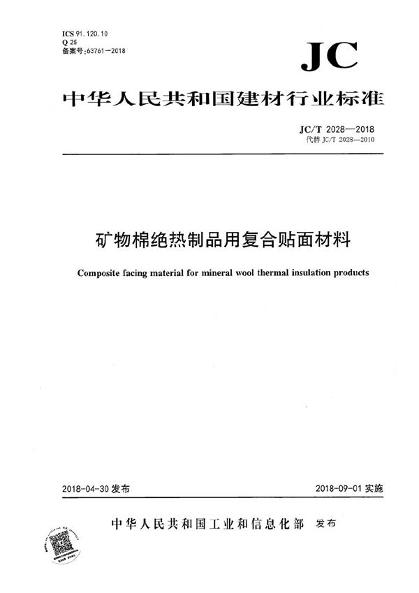 矿物棉绝热制品用复合贴面材料 (JC/T 2028-2018）