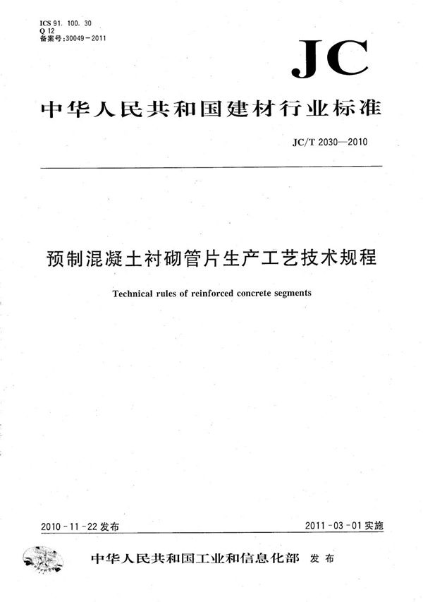 预制混凝土衬砌管片生产工艺技术规程 (JC/T 2030-2010）