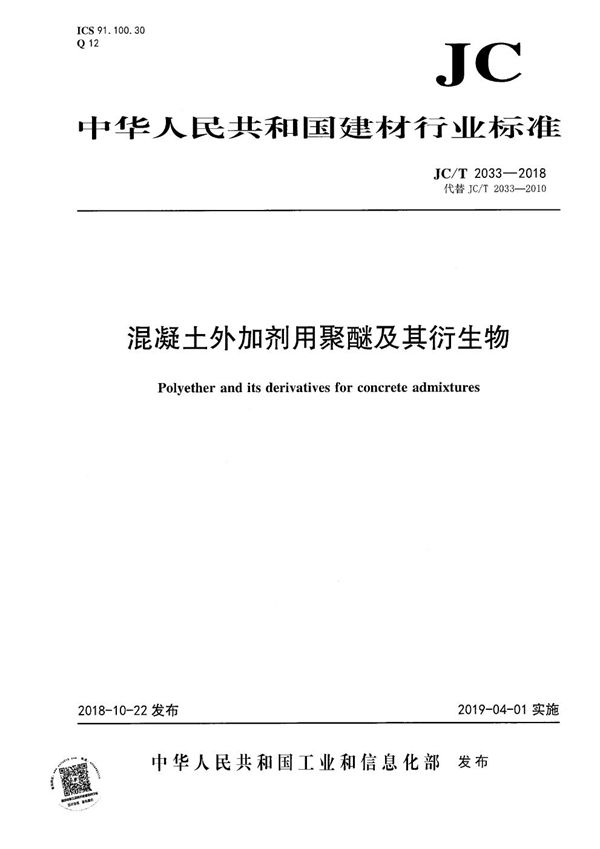 混凝土外加剂用聚醚及其衍生物 (JC/T 2033-2018）