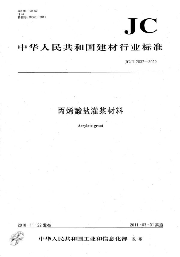 丙烯酸盐灌浆材料 (JC/T 2037-2010）