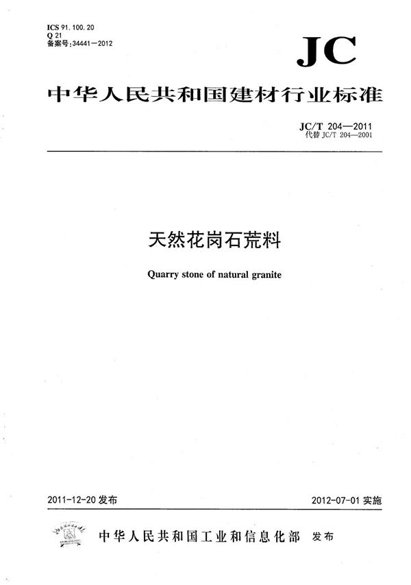 天然花岗石荒料 (JC/T 204-2011）