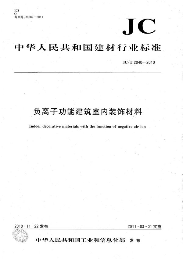 负离子功能建筑室内装饰材料 (JC/T 2040-2010）