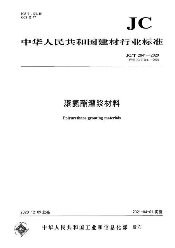 聚氨酯灌浆材料 (JC/T 2041-2020）