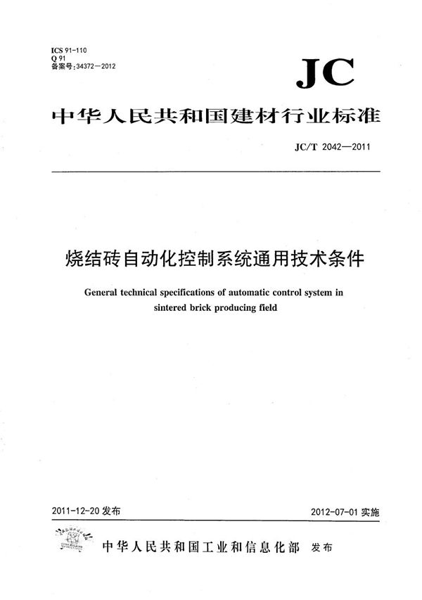 烧结砖自动化控制系统通用技术条件 (JC/T 2042-2011）