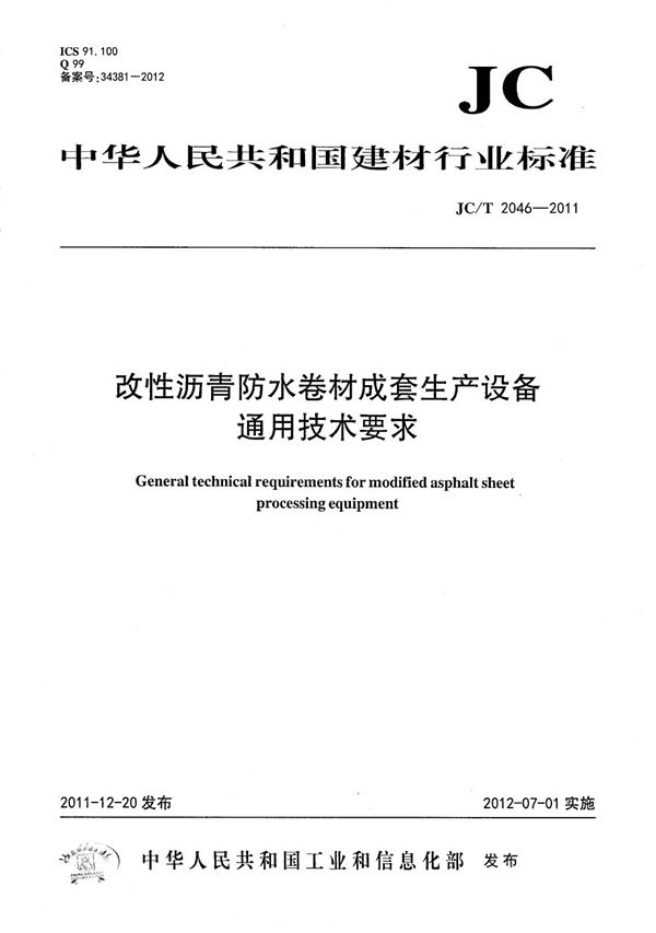 改性沥青防水卷材成套生产设备 通用技术条件 (JC/T 2046-2011）