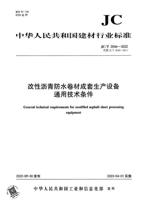 改性沥青防水卷材成套生产设备  通用技术条件 (JC/T 2046-2022)