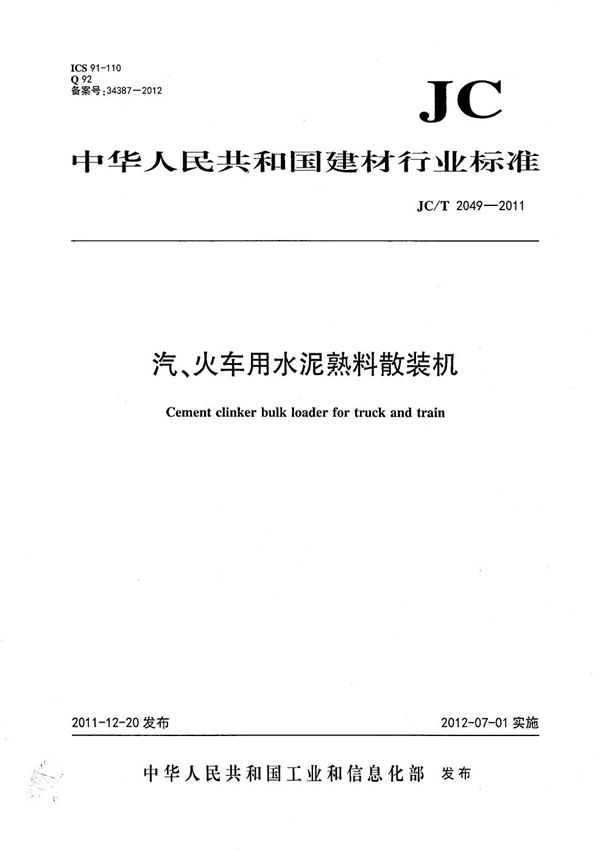 汽、火车用水泥熟料散装机 (JC/T 2049-2011）