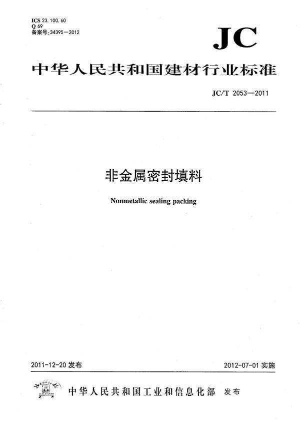 非金属密封填料 (JC/T 2053-2011）