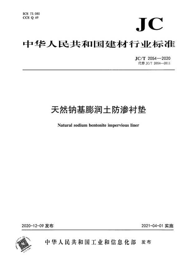 天然钠基膨润土防渗衬垫 (JC/T 2054-2020）