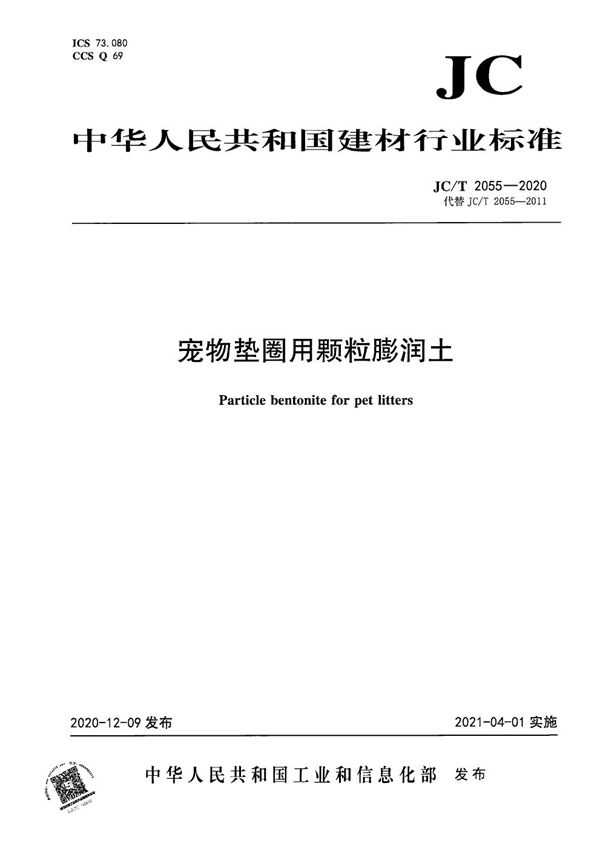 宠物垫圈用颗粒膨润土 (JC/T 2055-2020）