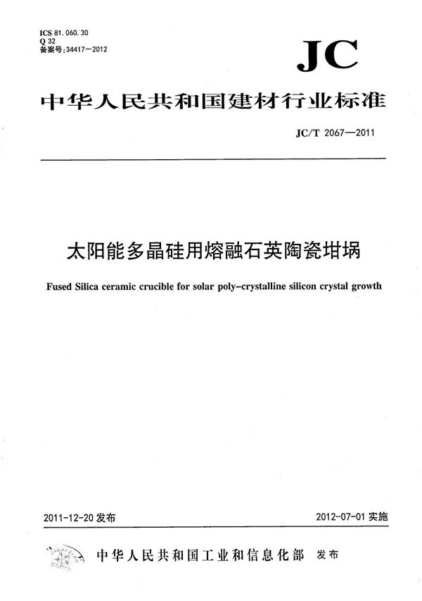 太阳能多晶硅用熔融石英陶瓷坩埚 (JC/T 2067-2011）