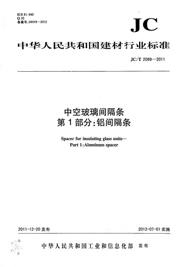 中空玻璃间隔条 第1部分：铝间隔条 (JC/T 2069-2011）