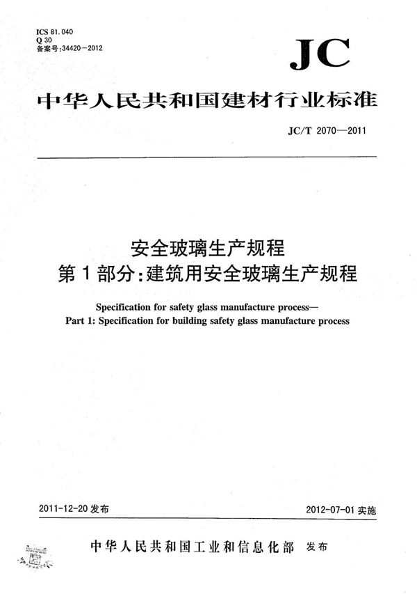 安全玻璃生产规程 第1部分：建筑用安全玻璃生产规程 (JC/T 2070-2011）