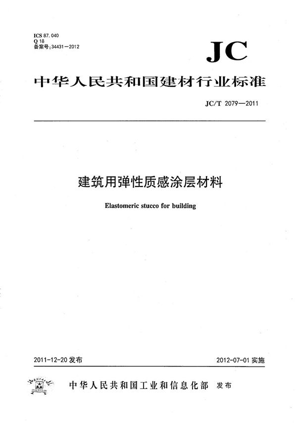 建筑用弹性质感涂层材料 (JC/T 2079-2011）