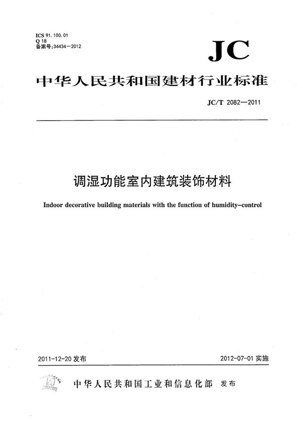 调湿功能室内建筑装饰材料 (JC/T 2082-2011）