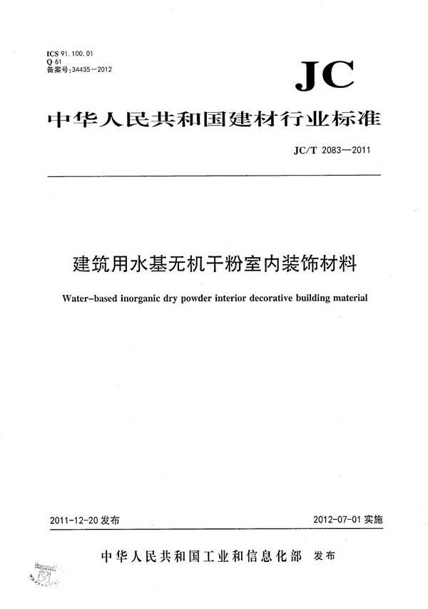 建筑用水基无机干粉室内装饰材料 (JC/T 2083-2011）