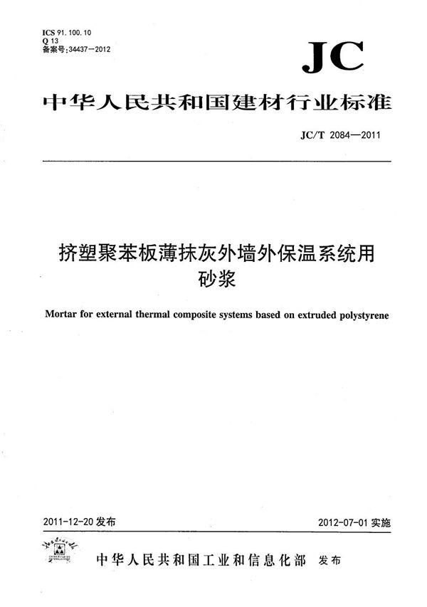 挤塑聚苯板薄抹灰外墙外保温系统用砂浆 (JC/T 2084-2011）