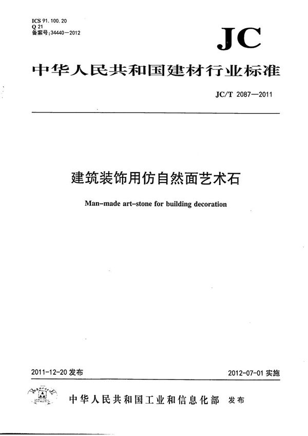 建筑装饰用仿自然面艺术石 (JC/T 2087-2011）