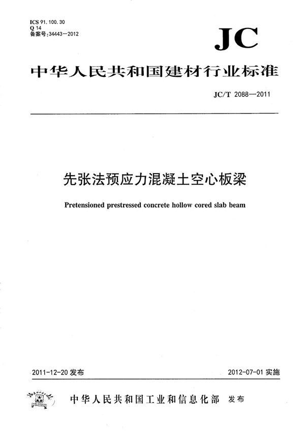 先张法预应力混凝土空心板梁 (JC/T 2088-2011）