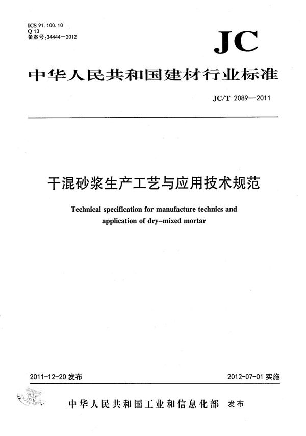 干混砂浆生产工艺与应用技术规范 (JC/T 2089-2011）