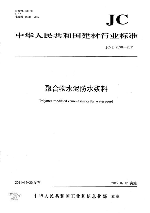 聚合物水泥防水浆料 (JC/T 2090-2011）