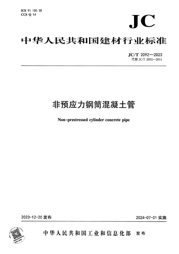 非预应力钢筒混凝土管 (JC/T 2092-2023)