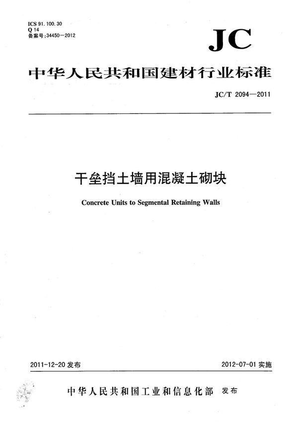 干垒挡土墙用混凝土砌块 (JC/T 2094-2011）