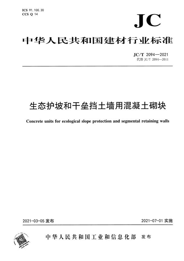生态护坡和干垒挡土墙用混凝土砌块 (JC/T 2094-2021)