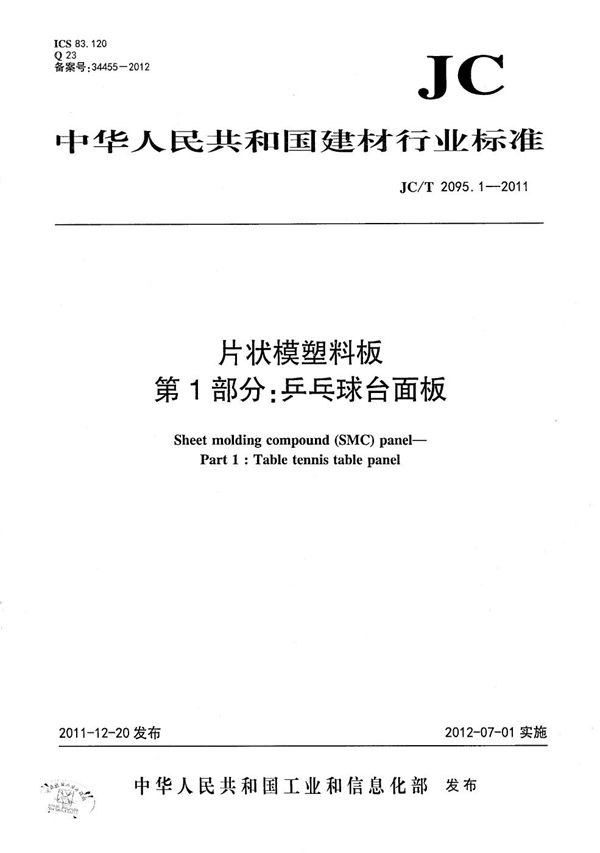 片状模塑料板 第1部分：乒乓球台面板 (JC/T 2095.1-2011）