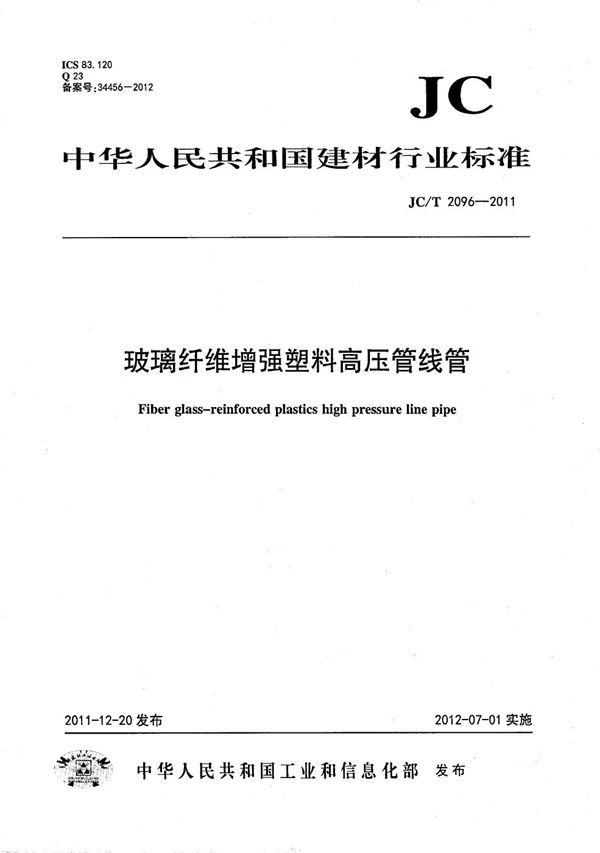 玻璃纤维增强塑料高压管线管 (JC/T 2096-2011）