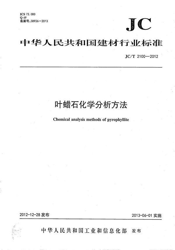 叶蜡石化学分析方法 (JC/T 2100-2012）