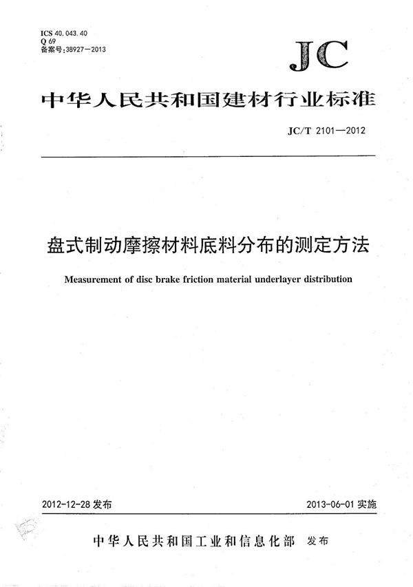 盘式制动摩擦材料底料分布的测定方法 (JC/T 2101-2012）