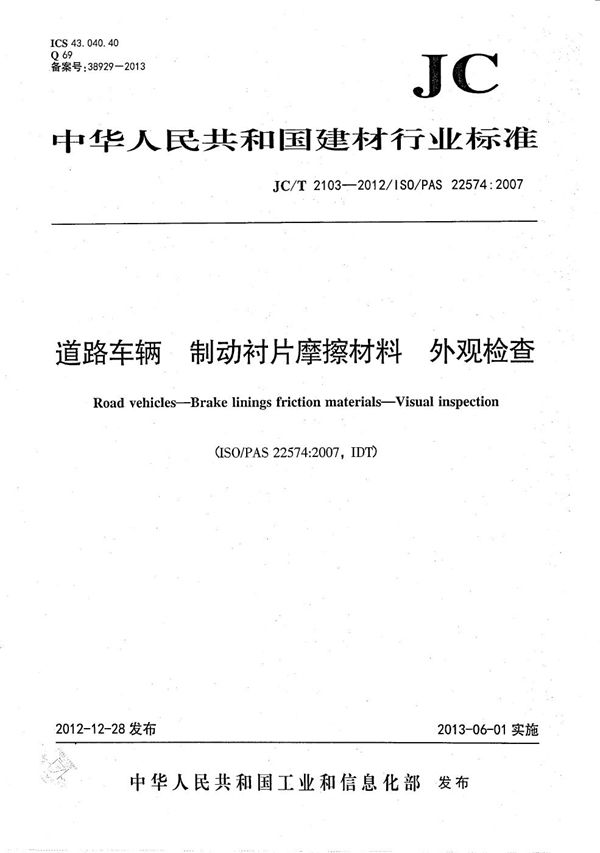 道路车辆 制动衬片摩擦材料 外观检查 (JC/T 2103-2012）