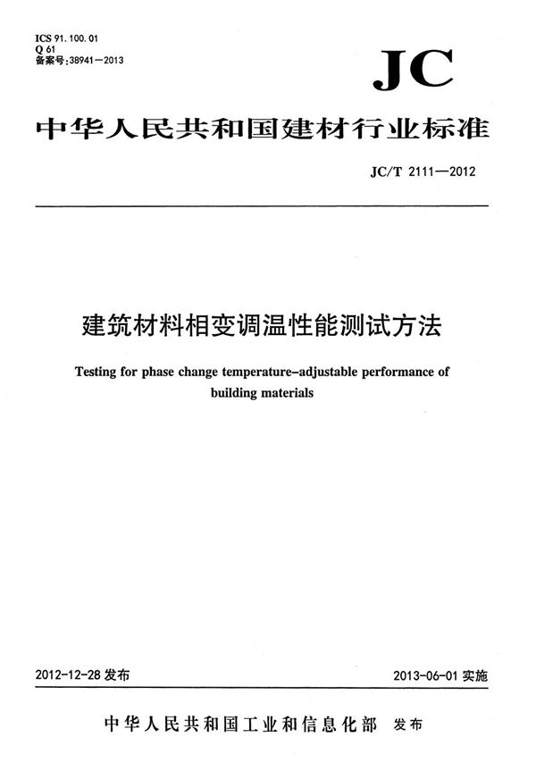 建筑材料相变调温性能测试方法 (JC/T 2111-2012）