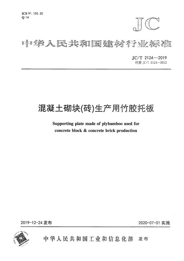 混凝土砌块（砖）生产用竹胶托板 (JC/T 2124-2019）