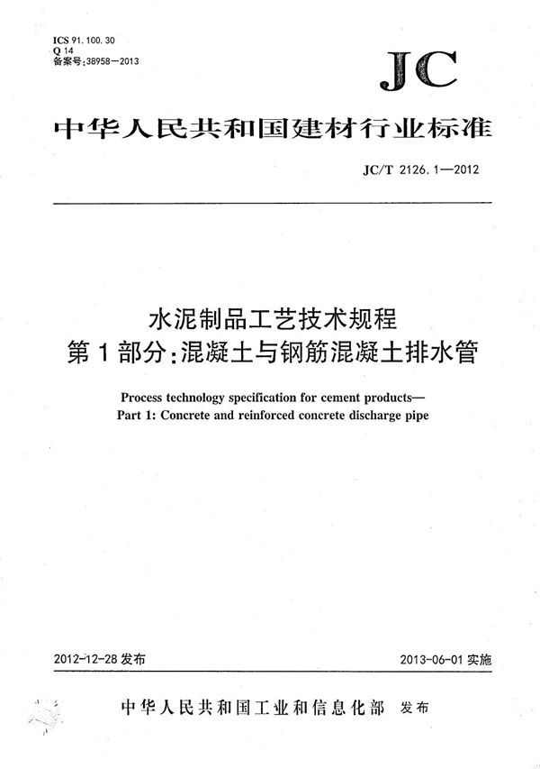 水泥制品工艺技术规程 第1部分：混凝土与钢筋混凝土排水管 (JC/T 2126.1-2012）