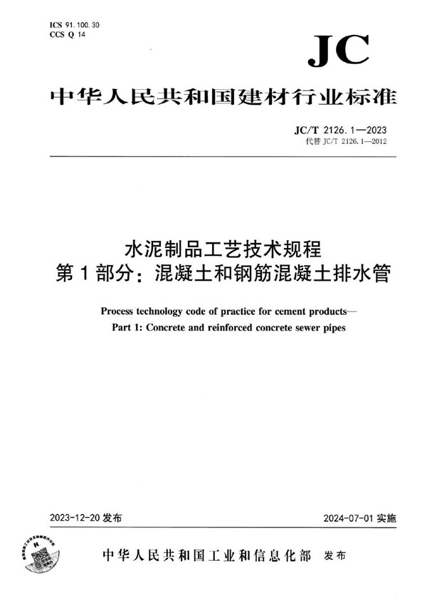 水泥制品工艺技术规程 第1部分：混凝土和钢筋混凝土排水管 (JC/T 2126.1-2023)